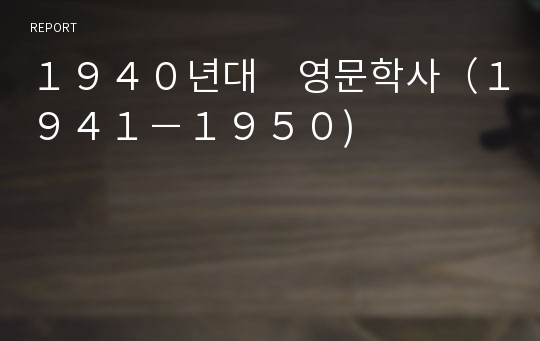 １９４０년대　영문학사（１９４１－１９５０)