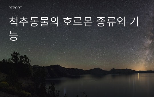 척추동물의 호르몬 종류와 기능