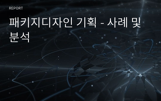 패키지디자인 기획 - 사례 및 분석