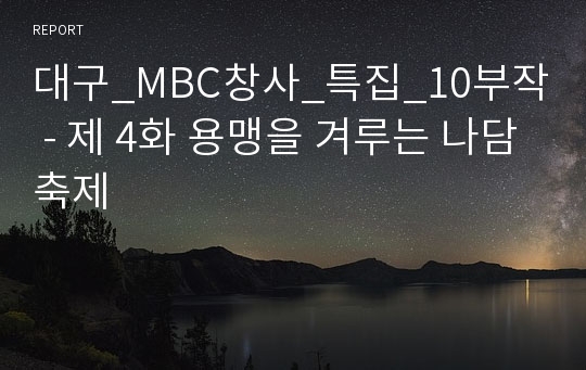 대구_MBC창사_특집_10부작 - 제 4화 용맹을 겨루는 나담축제