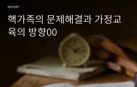 핵가족의 문제해결과 가정교육의 방향00