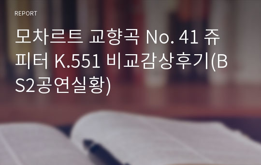 모차르트 교향곡 No. 41 쥬피터 K.551 비교감상후기(BS2공연실황)