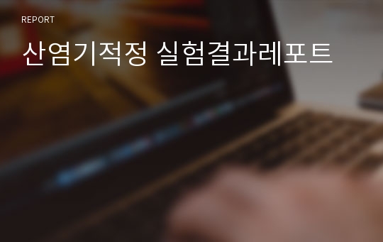 산염기적정 실험결과레포트