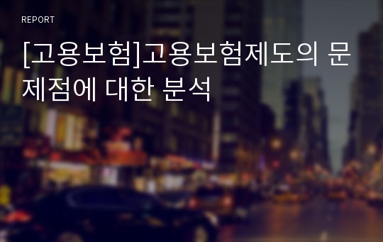 [고용보험]고용보험제도의 문제점에 대한 분석