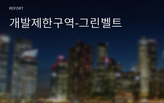 개발제한구역-그린벨트