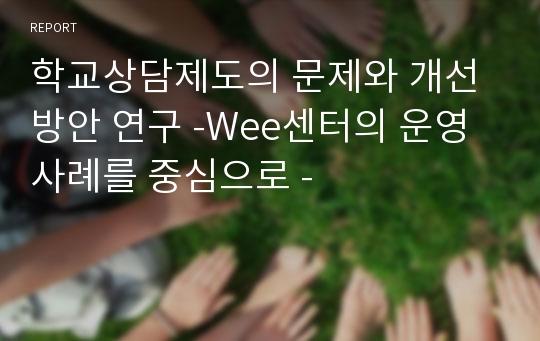 학교상담제도의 문제와 개선방안 연구 -Wee센터의 운영사례를 중심으로 -