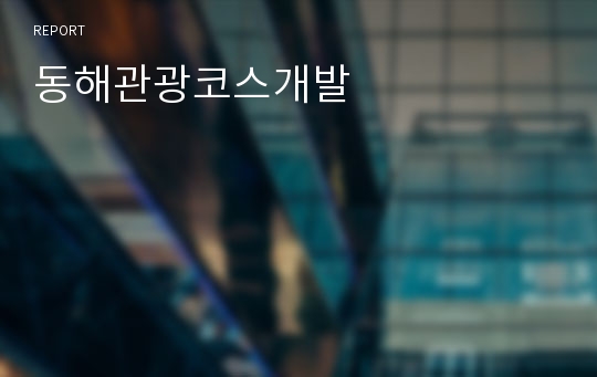 동해관광코스개발