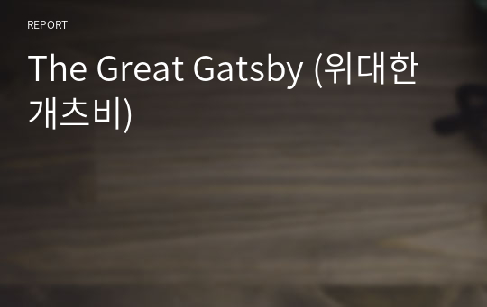 The Great Gatsby (위대한개츠비)