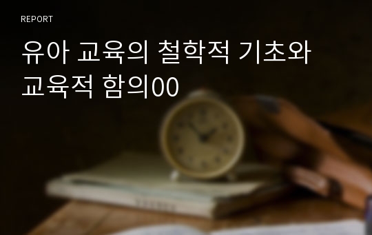 유아 교육의 철학적 기초와 교육적 함의00