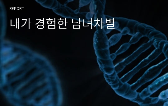 내가 경험한 남녀차별