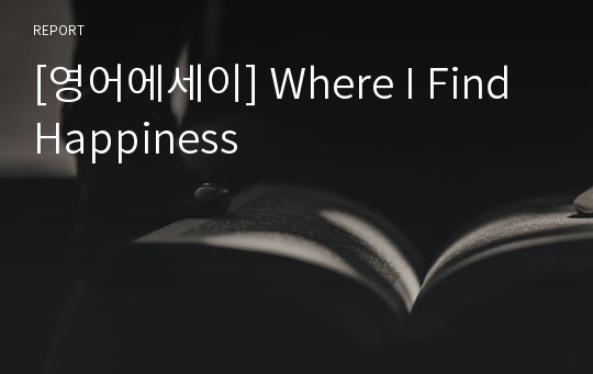 [영어에세이] Where I Find Happiness