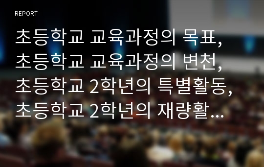 초등학교 교육과정의 목표, 초등학교 교육과정의 변천, 초등학교 2학년의 특별활동, 초등학교 2학년의 재량활동, 초등학교 2학년의 정보통신기술교육, 초등학교 2학년의 생활지도, 초등학교 2학년의 글쓰기지도