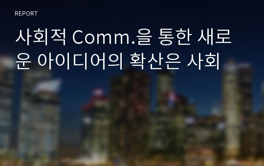 사회적 Comm.을 통한 새로운 아이디어의 확산은 사회