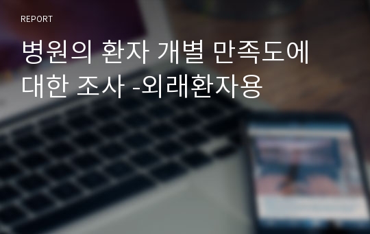 병원의 환자 개별 만족도에 대한 조사 -외래환자용