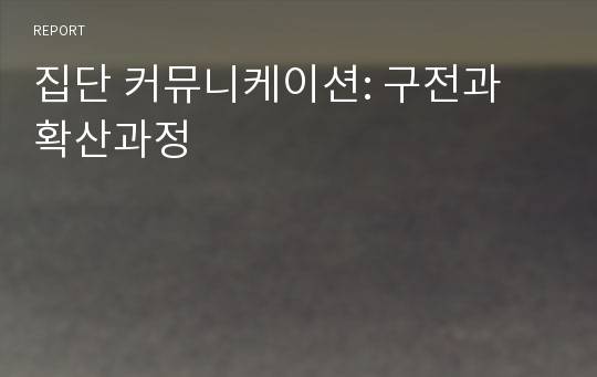 집단 커뮤니케이션: 구전과 확산과정