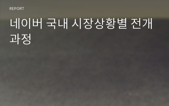 네이버 국내 시장상황별 전개과정