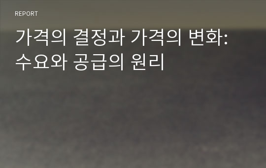 가격의 결정과 가격의 변화: 수요와 공급의 원리