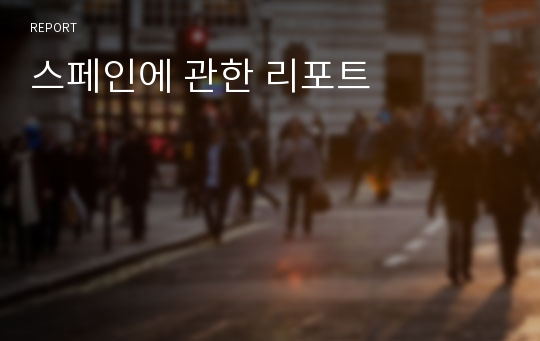 스페인에 관한 리포트