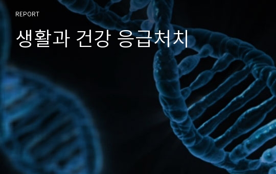 생활과 건강 응급처치