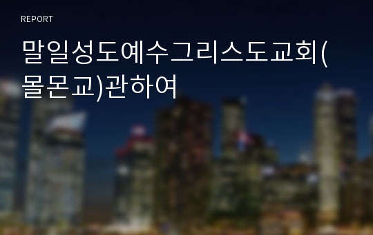 말일성도예수그리스도교회(몰몬교)관하여