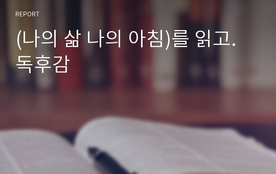 (나의 삶 나의 아침)를 읽고. 독후감