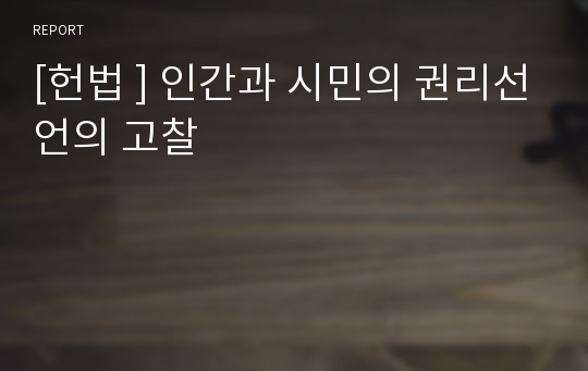 [헌법 ] 인간과 시민의 권리선언의 고찰