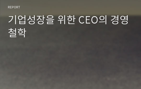 기업성장을 위한 CEO의 경영철학