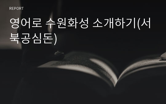 영어로 수원화성 소개하기(서북공심돈)