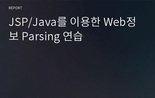 JSP/Java를 이용한 Web정보 Parsing 연습