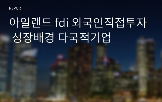 아일랜드 fdi 외국인직접투자 성장배경 다국적기업