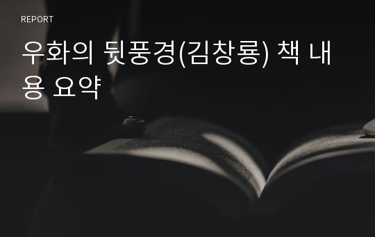 우화의 뒷풍경(김창룡) 책 내용 요약