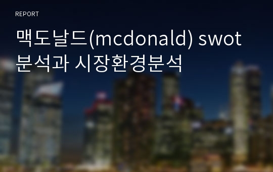 맥도날드(mcdonald) swot분석과 시장환경분석