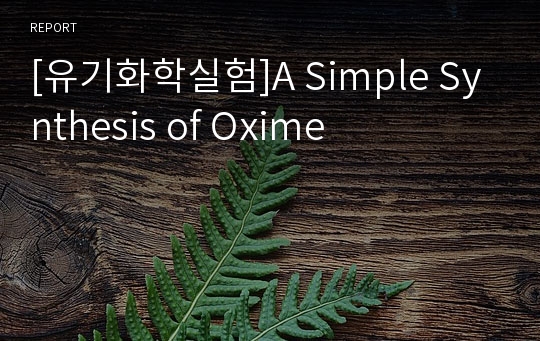 [유기화학실험]A Simple Synthesis of Oxime