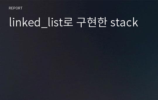 linked_list로 구현한 stack