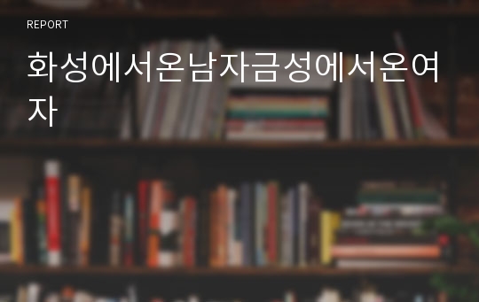 화성에서온남자금성에서온여자