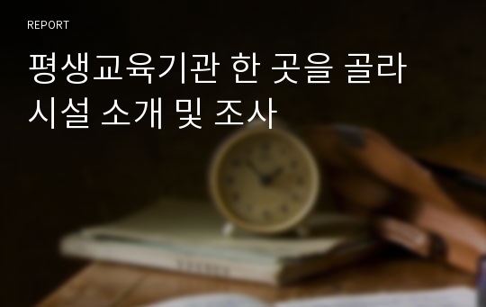 평생교육기관 한 곳을 골라 시설 소개 및 조사