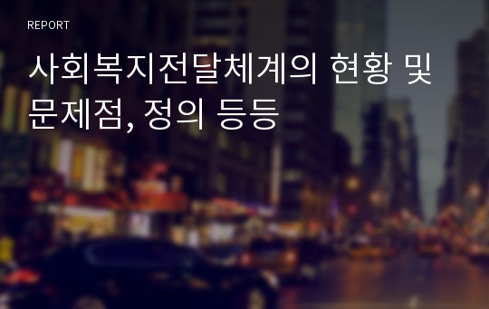 사회복지전달체계의 현황 및 문제점, 정의 등등