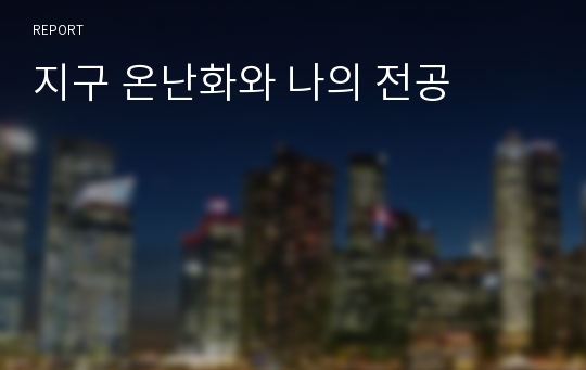 지구 온난화와 나의 전공