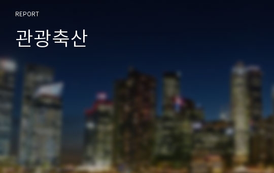 관광축산