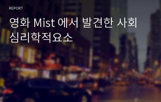 영화 Mist 에서 발견한 사회심리학적요소