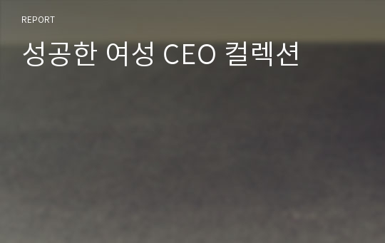 성공한 여성 CEO 컬렉션