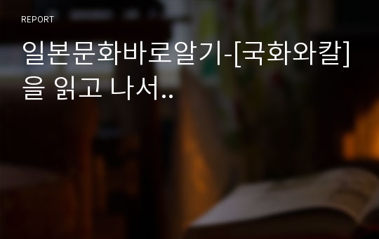 일본문화바로알기-[국화와칼]을 읽고 나서..