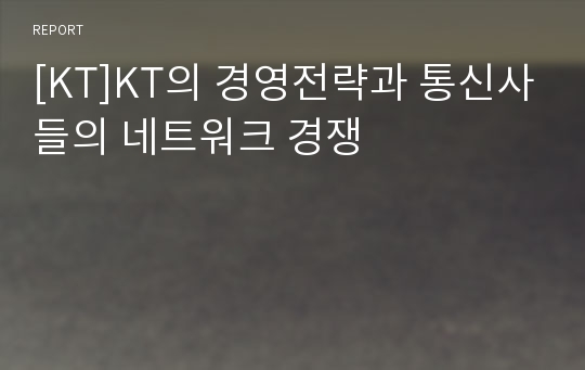 [KT]KT의 경영전략과 통신사들의 네트워크 경쟁