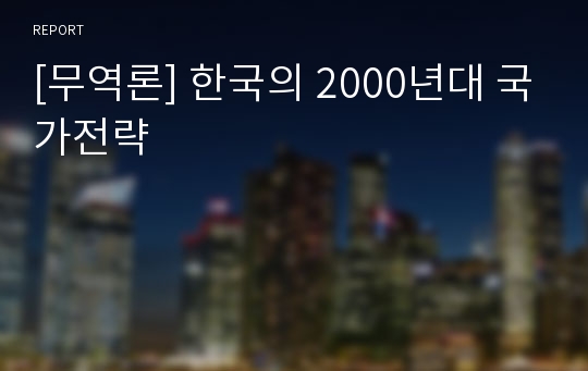 [무역론] 한국의 2000년대 국가전략