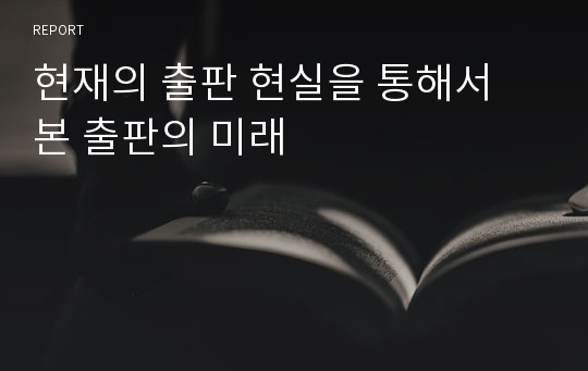 현재의 출판 현실을 통해서 본 출판의 미래