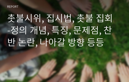 촛불시위, 집시법, 촛불 집회 -정의 개념, 특징, 문제점, 찬반 논란, 나아갈 방향 등등