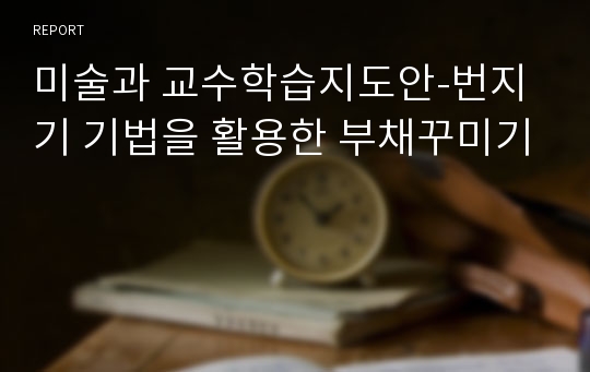 미술과 교수학습지도안-번지기 기법을 활용한 부채꾸미기