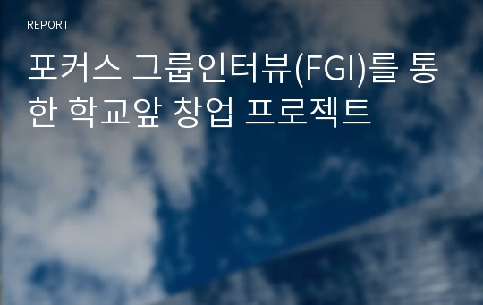 포커스 그룹인터뷰(FGI)를 통한 학교앞 창업 프로젝트