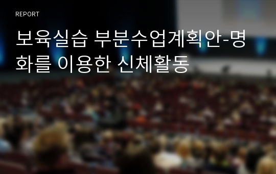 보육실습 부분수업계획안-명화를 이용한 신체활동