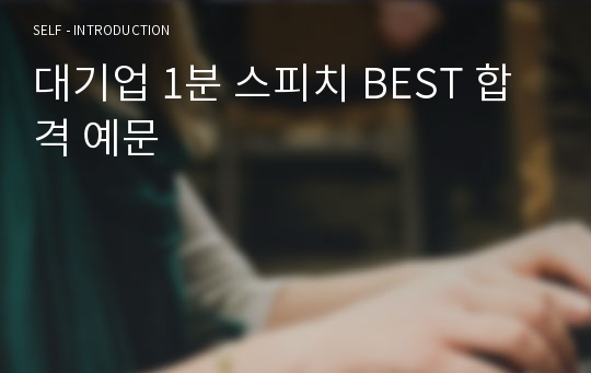 NEW 대기업 1분 스피치 BEST 합격 예문, 1분자기소개, 1분 스피치